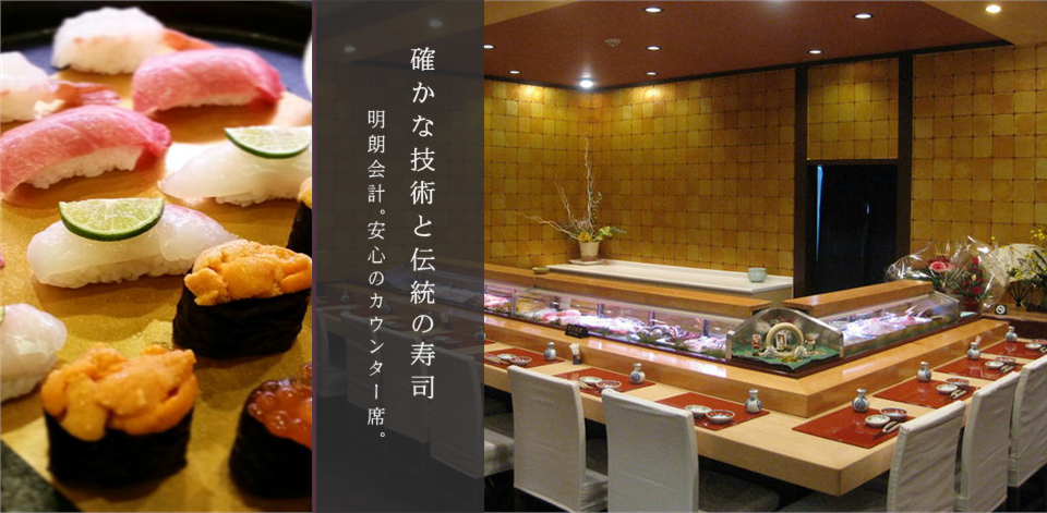 南平寿司正のカウンター席の写真と厳選握り寿司の写真。確かな技術と伝統の寿司。明朗会計。安心のカウンター席。